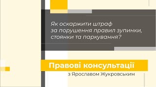 Як оскаржити штраф за порушення правил зупинки, стоянки та паркування?