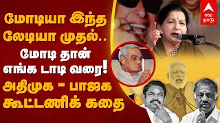 BJP AIADMK Alliance | மோடியா இந்த லேடியா முதல்..மோடி தான் எங்கள் டாடி வரை.. அதிமுக-பாஜக கூட்டணிக்கதை