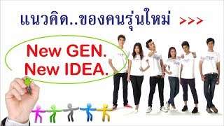 New GEN New IDEA แนวคิดของคนรุ่นใหม่