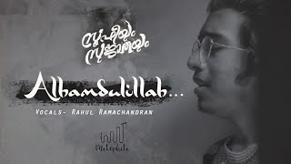 Alhamdulillah Video Song with Lyrics | Sufiyum Sujatayum | Sudeep Palanad |Ft:Rahul Ramachandran |