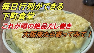 これぞ大阪の味！ 毎日行列ができる下町食堂【一富士食堂】大阪に来たらぜひ寄ってみて下さい