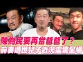 陳為民要再當爸爸了？前妻過世兒子近況震驚全場！【晶璽生技-媚妳飲】