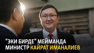 “Эки бирде” мейманда Маданият, маалымат, спорт жана жаштар саясаты министри Кайрат Иманалиев