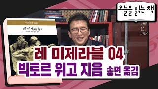 [오늘을읽는책] 빅토르 위고 지음, 송면 옮김 - 레 미제라블 (4)