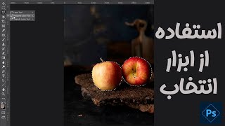 آموزش ابزار سلکت - انتخاب و دوربری یک سابجکت در فتوشاپ