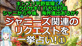 【リクエスト占い】ジャニーズ関連のリクエストを一挙占い第一弾～平野紫耀くん・クロサギ・海外進出～【彩星占術】