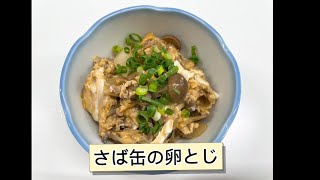 【おいしく手軽にメタボ予防！！】～さば缶の卵とじ～