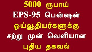 5000 ரூபாய் EPS 95 பென்ஷன் ஓய்வூதியர்களுக்கு சற்று முன் வெளியான புதிய தகவல்