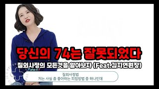 당신이 알고있는 7외4정은 잘못되었다 74의 모든것 (Feat.김지연 원장)