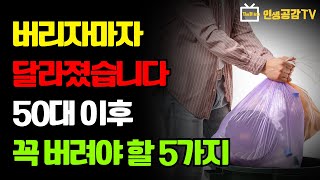 버리기 시작하자 찾아온 놀라운 변화들 | 과학으로 증명된 비움의 힘 | 50대에 꼭 버려야 할 5가지 | 노후의 지혜 | 노후의 삶 | 조언 | 삶의 지혜 | 철학 | 오디오북