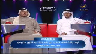 @azmattheqa برنامج #أزمة_ثقه 7 ابريل 2013