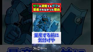 ザクより優秀なグフが量産されなかった理由【機動戦士ガンダム】【ガンダム反応集】