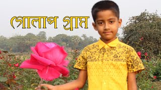 Golap Gram, Sadullahpur | গোলাপ গ্রাম, সাদুল্লাহপুর