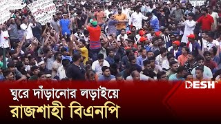 'বিএনপি আর ব্যাকফুটে যাবে না' | Rajshahi BNP | News | Desh TV