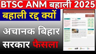 btsc anm 10709 बहाली रद्द | btsc anm news today | btsc anm latest news today