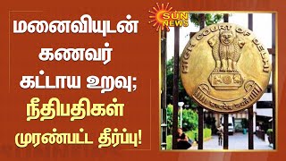 மனைவியுடன் கணவர் கட்டாய உறவு - டெல்லி உயர்நீதிமன்ற நீதிபதிகள் முரண்பட்ட தீர்ப்பு!