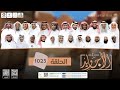 برنامج الأجاويد | الحلقة 1023 | قناة المجد