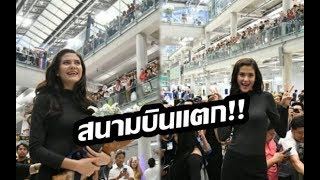 กลับถึงไทยแล้ว!! เปิดใจ “มารีญา” ปลื้มคนไทยต้อนรับอบอุ่น แน่นสุวรรณภูมิ!!