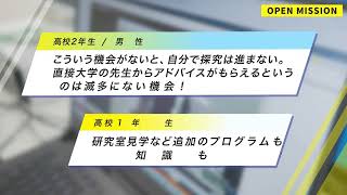 【東京都市大学】探究学習イベント　OPEN MISSION（オープンミッション）　～あなたの気づきが、未来を動かす～ short.ver