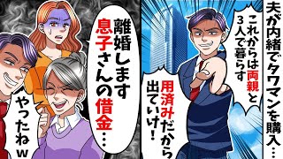 夫が嫁に内緒で両親に高級タワマンを購入。夫「パパとママと暮らす！もうお前は用済みw」→数ヶ月後w【総集編】