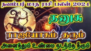 நவம்பர் மாதம் ராசிபலன் // இதான் நடக்கும் // மாற்றுக் கருத்துக்கள் எதுவும் இல்லை