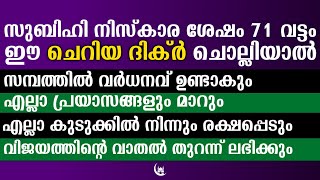 സുബിഹിക്ക് ശേഷം ഈ ദിക്ർ ചൊല്ലിയാൽ വിജയം ഉറപ്പ് | Dua