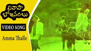 Amma Thalle Video Song || Vivaha Bhojanambu Movie Songs || Rajendra Prasad, Ashwini