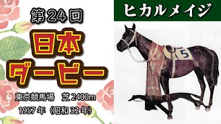 第24回 東京優駿(日本ダービー) ヒカルメイジ 牡３ 蛯名武五朗 1957年(昭和32年)5月26日 出走馬 カズヨシ ギンヨク ヨドノカゼ タカイズミ