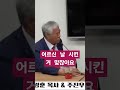 어르신 날 시킨 거 맞잖아요 화평방송 전광훈 목사 조용기 목사