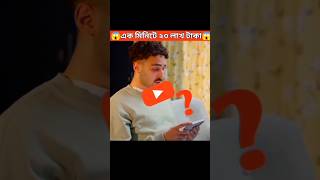 এক মিনিটে ২৩ লাখ GI_#shorts #you tubeshorts #shorts #bangla #facts_ #viral #bangla