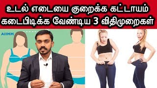 உடல் எடை குறைவது உறுதி இந்த மூன்று விதிமுறைகள் கடைபிடித்தால்| 3 ASPECTS OF WEIGHT LOSS | DrSJ