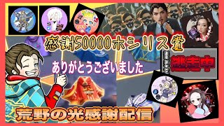 【LIVE】総額5万円 荒野の光 感謝 配信【荒野行動】