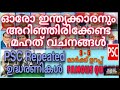 അറിഞ്ഞിരിക്കേണ്ട മഹത് വചനങ്ങൾ. ഉദ്ധരണികൾ psc repeated famous quotes 10th preliminary exam ldc lgs