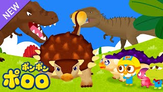 ディノ・ポロロ2 🦕🦖 | 堅い鎧、アンキロサウルス | 子供用動画 | テレビで見るポロロ | 赤ちゃんが好きなアニメ | ポン ポンポロロ