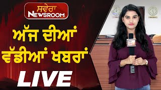 Newsroom Bulletin Live: 25 ਸਤੰਬਰ ਨੂੰ ਬੰਦ ਰਹੇਗਾ ਪੰਜਾਬ, ਕਿਸਾਨ ਜਥੇਬੰਦੀਆਂ ਨੇ ਕੀਤਾ ਐਲਾਨ