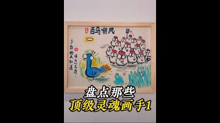 盤點讓你顛覆認知的靈魂畫手，百鳥嘲鳳圖，太搞笑了！#搞笑