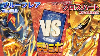 【デジカ】ブルーフレアvsデジクロス抜きクロスハート【Digimon Card Battle】【デジモンカードバトル】