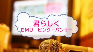 [オフボPRM] 君らしく / ＥＭＵ　(offvocal　歌詞：あり  /　ガイドメロディーあり)