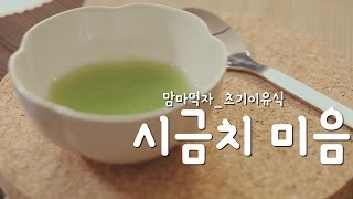 [맘마먹자] 초기이유식_쌀미음 /이유식 레시피, 이유식 만들기, 간단 이유식