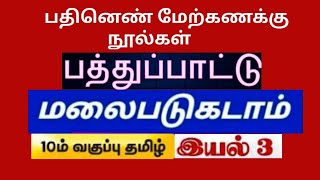 ✍️ மலைபடுகடாம் 🌟 பதினெண் மேற்கணக்கு நூல்கள் 🌟 பத்துப்பாட்டு நூல்கள் ☀️ பகுதி -ஆ இலக்கியம் 💯💯💯