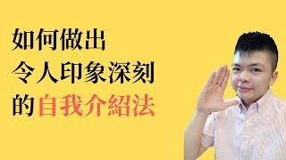 #自我介紹#好印象#交際聯誼 如何做出令人印象深刻的自我介紹法