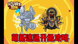 Qi Knight's Prequel: Meng Xin Express Upgrade Strategy! 2 days level 50 is very easy!