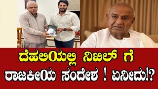 ದೆಹಲಿಯಲ್ಲಿ ನಿಖಿಲ್‌ ಗೆ ರಾಜಕೀಯ ಸಂದೇಶ ! ಏನೀದು!? | Nikhil Kumaraswamy Met BL Santhosh in New Delhi