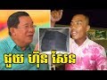 Download ថ្មីទៀតហើយ!!! លាងលុយខ្មៅជួយ សម្ដេច ហ៊ុន សែន អភិវឌ្ឍប្រទេស - LONGVEK In Mp4 3Gp Full HD Video