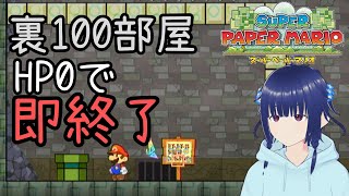 【スーパーペーパーマリオ】黙々とウラ100部屋ダンジョンやる