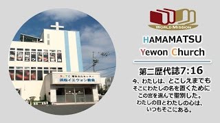 浜松イェウォン教会 2017年1月27日 朝祷会