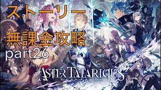 【アスタタ】　ストーリー配信　無課金でエンディングまでクリア　part26【アスタータタリクス】