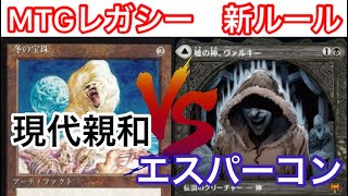 【MTG】レガシー対戦　店長の現代親和VS新ルール嘘の神　エスパーコントロール