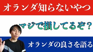 【留学生が語る】半年オランダにいてわかった、オランダは最高だ。