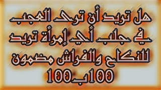 هل تريد أن ترى العجب في جلب أي إمرأة تريد للنكاح والفراش مضمون 100ب100